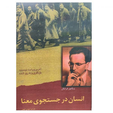 کتاب انسان در جستجوی معنا اثر ویکتور فرانکل انتشارات ساوالان