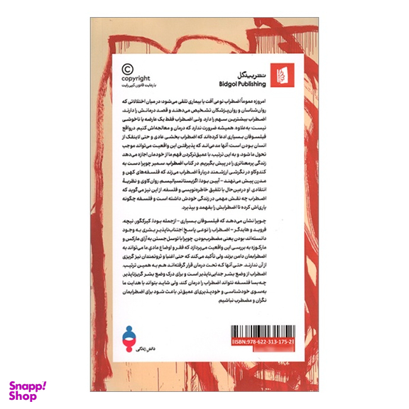 کتاب اضطراب يک راهنمای فلسفی اثر سمير چوپرا انتشارات بیدگل