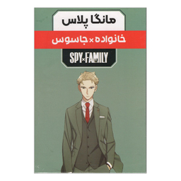 مجموعه 3 جلدی خانواده X جاسوس اثر تاتسويا اندو انتشارات مات