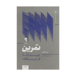 کتاب تمرین راه‌ و رسم ارائه کار خلاقانه اثر ست گادین نشر آموخته