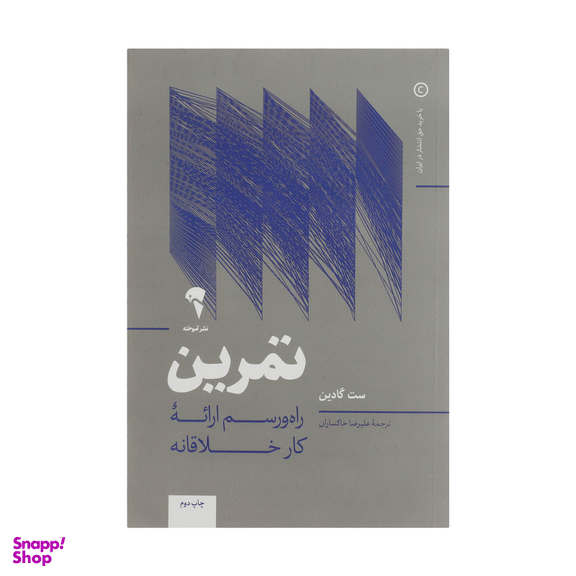 کتاب تمرین راه‌ و رسم ارائه کار خلاقانه اثر ست گادین نشر آموخته