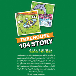 کتاب خانه درختی 104 طبقه اثر اندی گریفیتس انتشارات نگاه آشنا