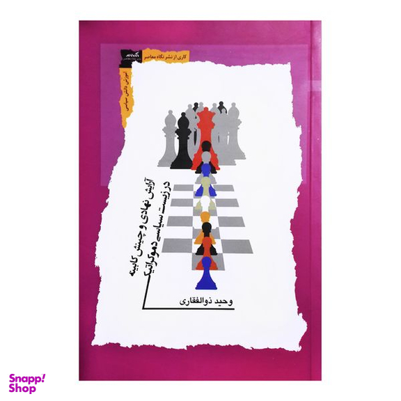 کتاب آرایش نهادی و چینش کابینه در زیست شناسی دموکراتیک اثر وحید ذوالفقاری نشر نگاه معاصر