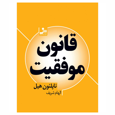 کتاب قانون موفقیت اثر ناپلئون هیل انتشارات نسل نواندیش
