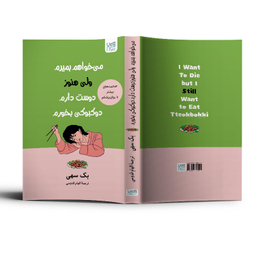 کتاب می خواهم بمیرم ولی هنوز دوست دارم دوکبوکی بخورم اثر بک سهی نشر آذرگون