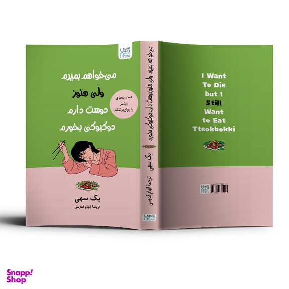 کتاب می خواهم بمیرم ولی هنوز دوست دارم دوکبوکی بخورم اثر بک سهی نشر آذرگون