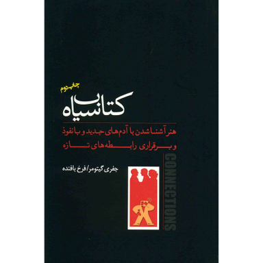 کتاب سیاه، هنر آشنا شدن با آدم های جدید و بانفوذ و برقراری رابطه های تازه اثر جفری گیتومر انتشارات پندار تابان