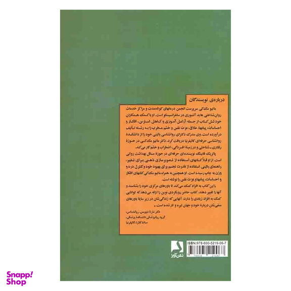 کتاب زندانیان باور اثر متیو مکی و پاتریک فانینگ انتشارات ذهن آویز