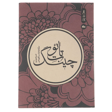 کتاب تائوت چینگ اثر لائوتزو نشر مثلث