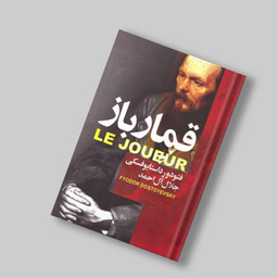 کتاب قمارباز اثر فئودور داستایوفسکی انتشارات آتیسا