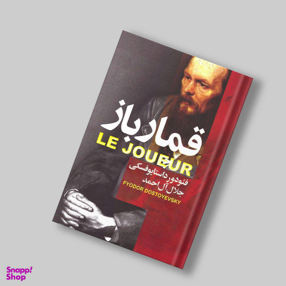 کتاب قمارباز اثر فئودور داستایوفسکی انتشارات آتیسا