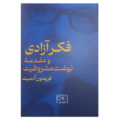 کتاب فکر آزادی و مقدمه نهضت مشروطیت اثر فریدون آدمیت انتشارات  گستره