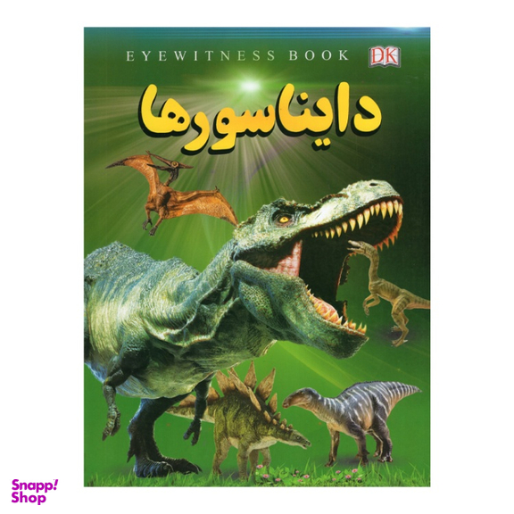 کتاب دایناسورها اثر فاطمه حاجی علی نشر داریوش