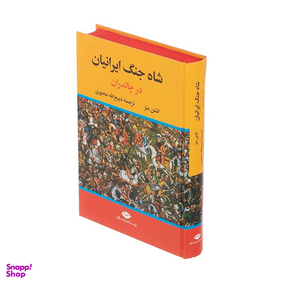 کتاب شاه جنگ ایرانیان در چالدران  اثر اشتن متز نشر افق