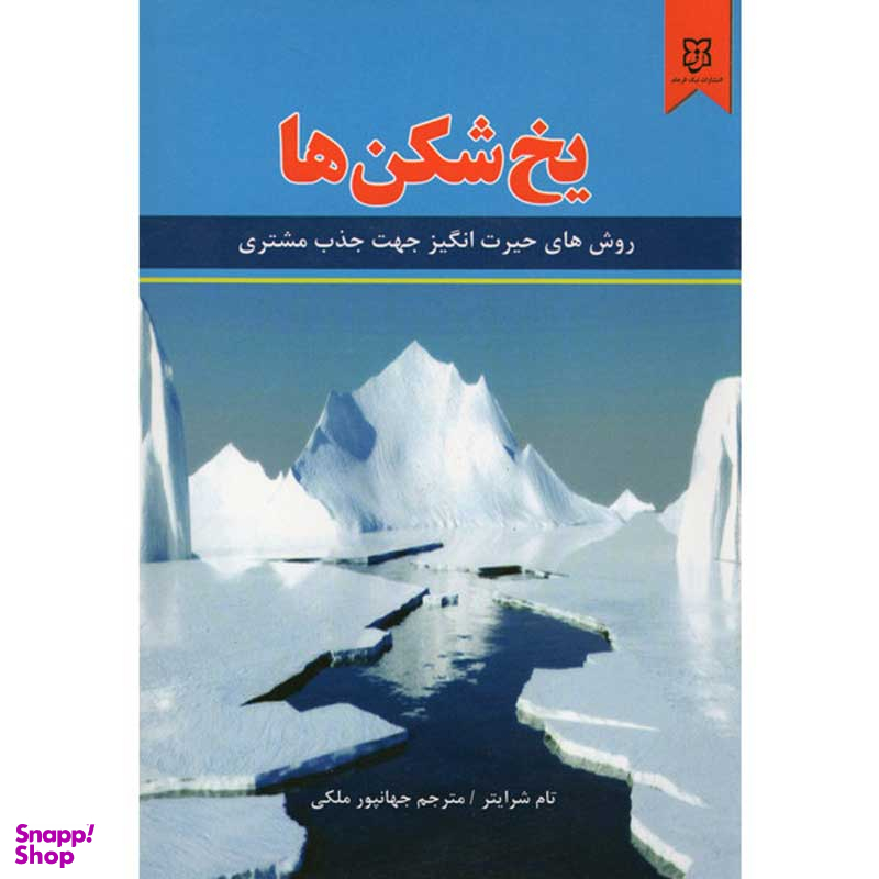 کتاب یخ شکن ها اثر تام شرایتر انتشارات نیک فرجام