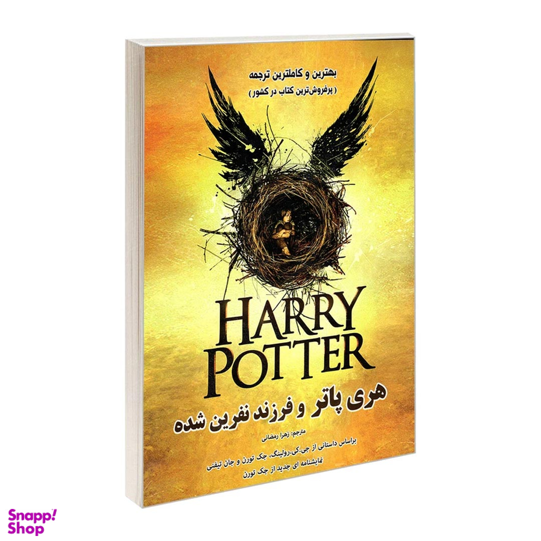 کتاب هری پاتر و فرزند نفرین شده اثر جمعی از نویسندگان نشر رویای سبز