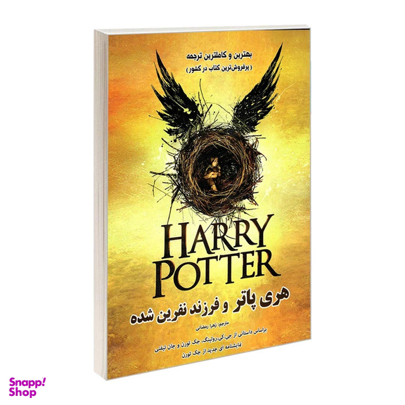 کتاب هری پاتر و فرزند نفرین شده اثر جمعی از نویسندگان نشر رویای سبز