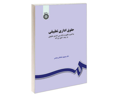 کتاب حقوق اداری تطبیقی؛ حاکمیت قانون و دادرسی اداری تطبیقی در چند کشور بزرگ اثر منوچهر طباطبایی موتمنی نشر سمت