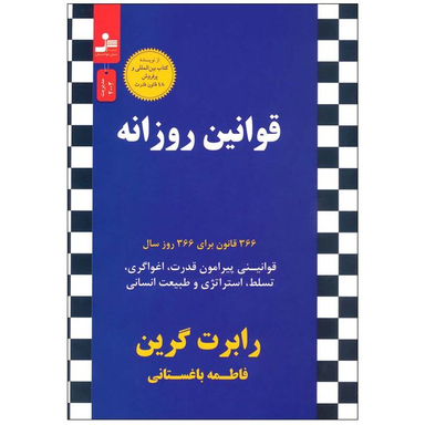 کتاب قوانین روزانه 366 قانون برای 366 روز سال اثر رابرت گرین نشر نسل نواندیش