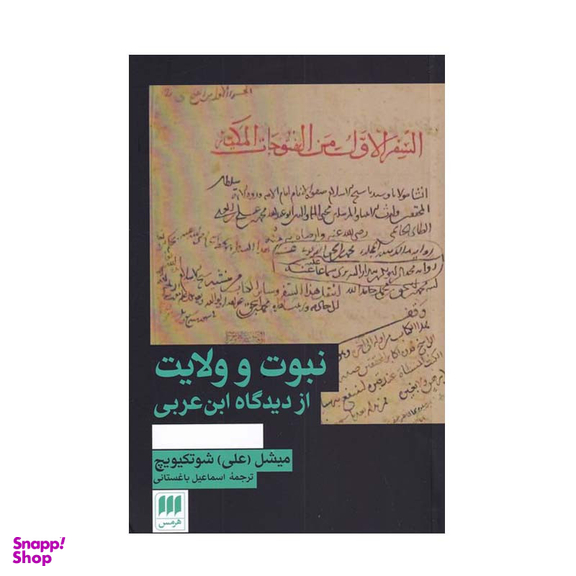 کتاب نبوت و ولایت اثر میشل شوتکیویچ انتشارات هرمس