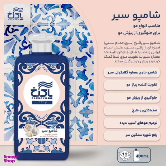 شامپو ضد ریزش مو پاکرخ مدل سیر حجم 400 میلی لیتر
