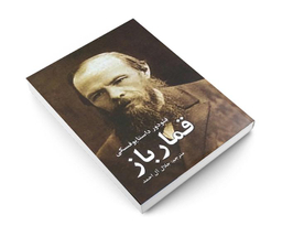 کتاب قمار باز اثر فئودور داستایوفسکی نشر آندیا گستر