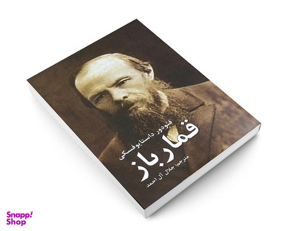 کتاب قمار باز اثر فئودور داستایوفسکی نشر آندیا گستر