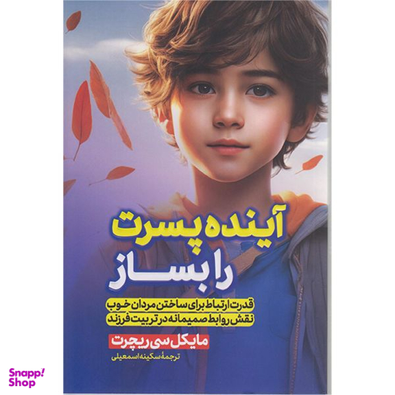 کتاب آینده پسرت را بساز اثر مایکل سی ریچرت انتشارات پارس اندیش