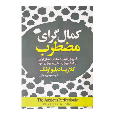 کتاب کمال گرای مضطرب اثر کلاریسا دبلیواونگ نشر آیین محمود