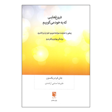 کتاب دروغ هایی که به خود می گوییم اثر جان فردریکسون انتشارات بینش نو