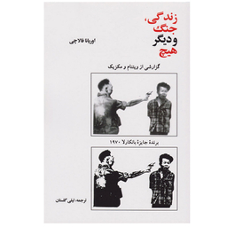 کتاب زندگی جنگ و دیگر هیچ اثر اوریانا فالاچی نشر امیر کبیر