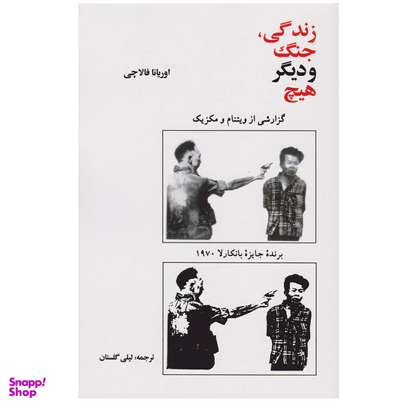 کتاب زندگی جنگ و دیگر هیچ اثر اوریانا فالاچی نشر امیر کبیر