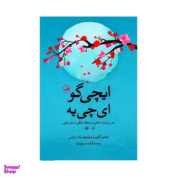 کتاب ایچی گو ایچی یه اثر هکتور گارسیا و فرانچسک میرالس نشر آزرمیدخت