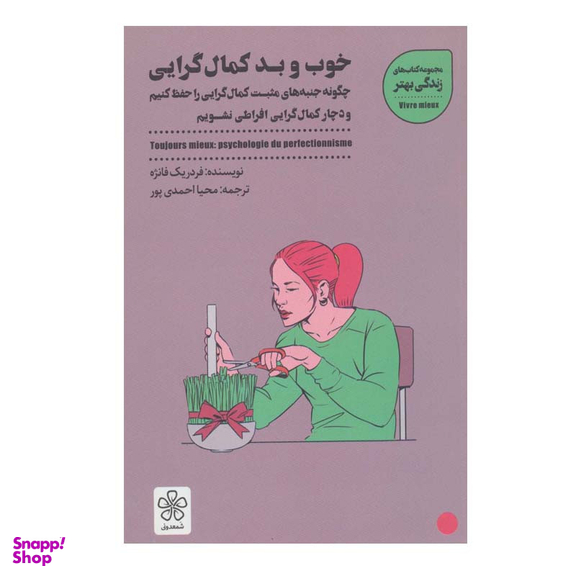 کتاب خوب و بد کمال گرایی اثر فردریک فانژه انتشارات شمعدونی