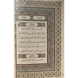 کتاب قرآن كريم جز 30 ترجمه سيد كاظم ارفع انتشارات پيام عدالت