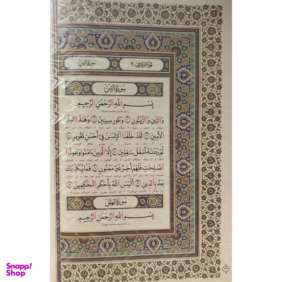 کتاب قرآن كريم جز 30 ترجمه سيد كاظم ارفع انتشارات پيام عدالت