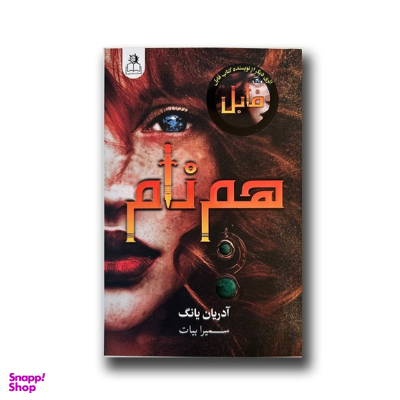 کتاب هم نام اثر آدریان یانگ نشر ارتباط نوین