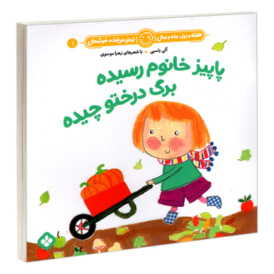 کتاب هفته و روز، ماه و سال نی نی می خنده خوشحال 1: پاییز خانوم رسیده برگ درختو چیده اثر آلی باسبی و زهرا موسوی انتشارات پنجره