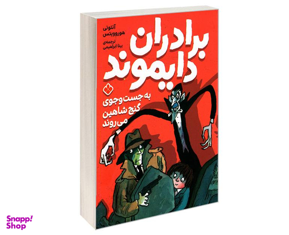 کتاب برادران دایموند به جست و جوی گنج شاهین می روند اثر آنتونی هوروویتس نشر پنجره