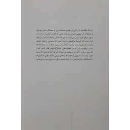کتاب ارتباط بدون خشونت زبان زندگی اثر مارشال روزنبرگ نشر علم