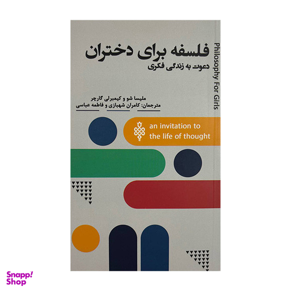 کتاب فلسفه برای دختران اثر ملیسا شو و کیمبرلی گارچر انتشارات جمهوری