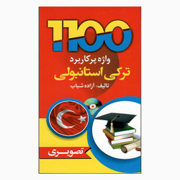 کتاب 1100 واژه پرکاربرد ترکی استانبولی اثر ازاده شباب انتشارات دانشیار