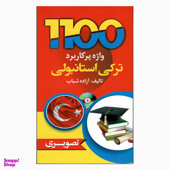 کتاب 1100 واژه پرکاربرد ترکی استانبولی اثر ازاده شباب انتشارات دانشیار