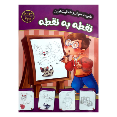 کتاب تقویت هوش و خلاقیت امین نقطه به نقطه 5 تا 7 سال اثر مهدی فربودی  انتشارات اعتلای وطن