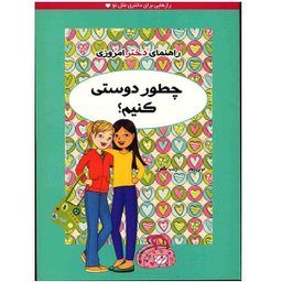 کتاب چطور دوستی کنیم (راهنمای دختر امروزی) اثر دوتی ریمر نشر ایران بان