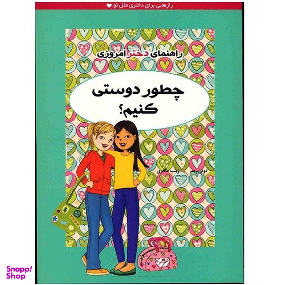 کتاب چطور دوستی کنیم (راهنمای دختر امروزی) اثر دوتی ریمر نشر ایران بان