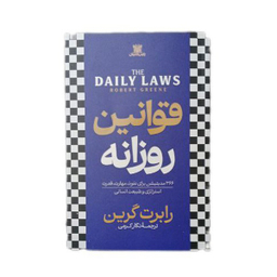 کتاب قوانین روزانه اثر رابرت گرین انتشارات پارس اندیش