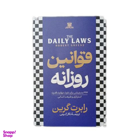 کتاب قوانین روزانه اثر رابرت گرین انتشارات پارس اندیش