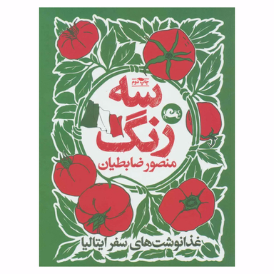 کتاب سه رنگ اثر منصور ضابطیان نشر مثلث