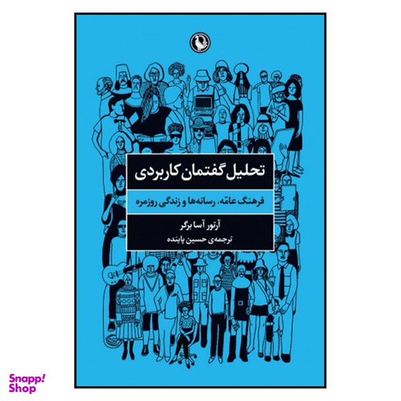 کتاب تحليل گفتمان كاربردي اثر آرتور آسابرگر انتشارات مروارید